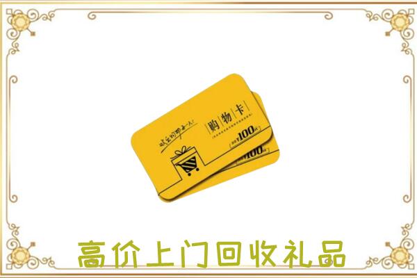 湄潭周边回收购物卡