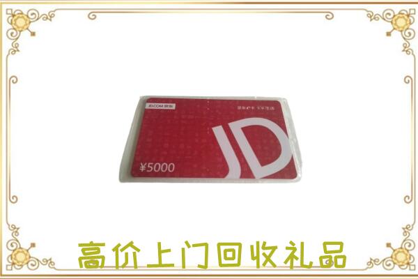 湄潭附近回收京东卡